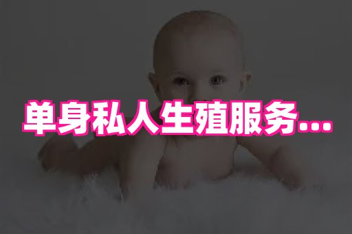 泉州助孕网 2