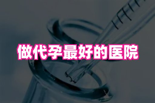 泉州助孕网 3